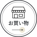 お買い物はこちら